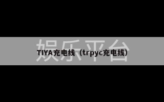 TIYA充电线（trpyc充电线）