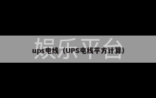 ups电线（UPS电线平方计算）
