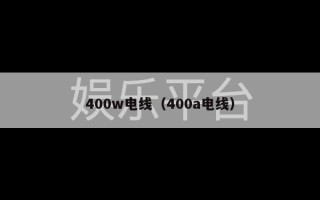 400w电线（400a电线）