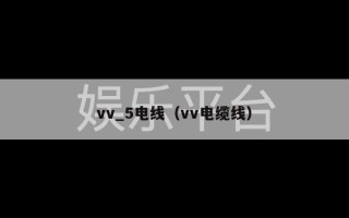 vv_5电线（vv电缆线）