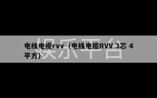 电线电缆rvv（电线电缆RVV 3芯 4平方）